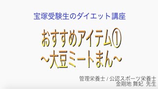 宝塚受験生のダイエット講座〜おすすめアイテム①大豆ミートまん〜のサムネイル