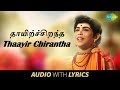 THAAYIR CHIRANTHA Song With Lyrics Agathiyar T K Kala Dr Sirkhazhi S Govindarajan HD Song