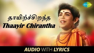 THAAYIR CHIRANTHA -Song With Lyrics  Agathiyar  TK