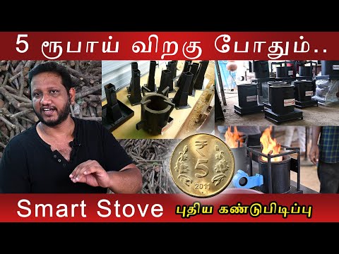 Smart Stove Without Gas & Fuel | 5 ரூபாய் விறகில் சமைக்கலாம் | 95% எரிபொருள் சேமிக்கலாம் | #invicti