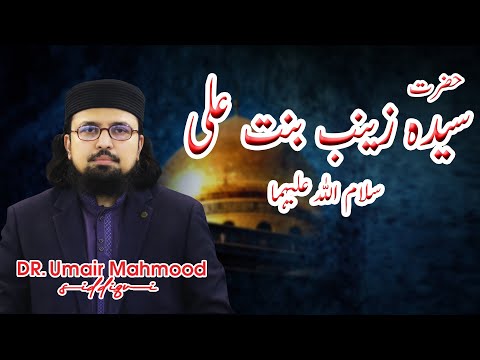 Hazrat Sayeda Zainab Bint e Ali (Salamullah alai hima) | Dr. Umair Mahmood Siddiqui.