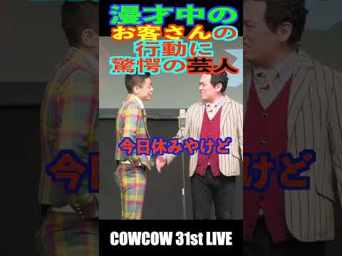 漫才中にお客さんに驚愕の芸人　#shorts #お笑い #漫才 #お笑い芸人 #cowcow #お笑いライブ #あたりまえ体操 #クセスゴ