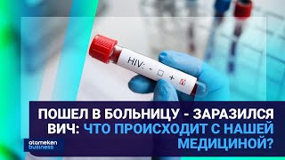 ПОШЕЛ В БОЛЬНИЦУ - ЗАРАЗИЛСЯ ВИЧ: ЧТО ПРОИСХОДИТ С НАШЕЙ МЕДИЦИНОЙ?