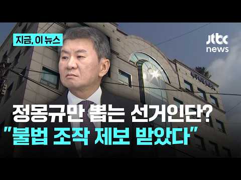 정몽규 선출 위한 선거인단 조작 제보 받아...진종오 사실관계 다 확인할 것