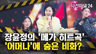 [사건파일24] 장윤정, 예능서 '어머나'·'초혼' 등 '메가 히트곡' 대결···'어머나'에 숨은 비화는?