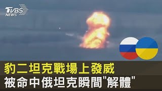 Re: [情報] 波蘭宣布已交付豹二給烏克蘭