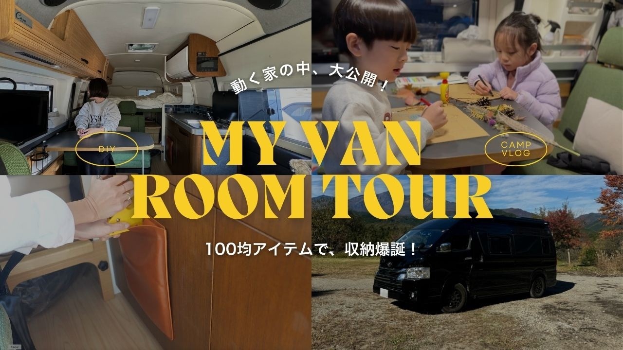 【車中泊】ハイエースキャンピングカーのルームツアーと収納DIY！子連れ日光キャンプのVlog