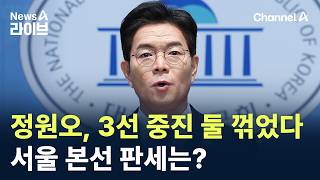 정원오, 3선 중진 둘 꺾었다…서울 본선 판세는?