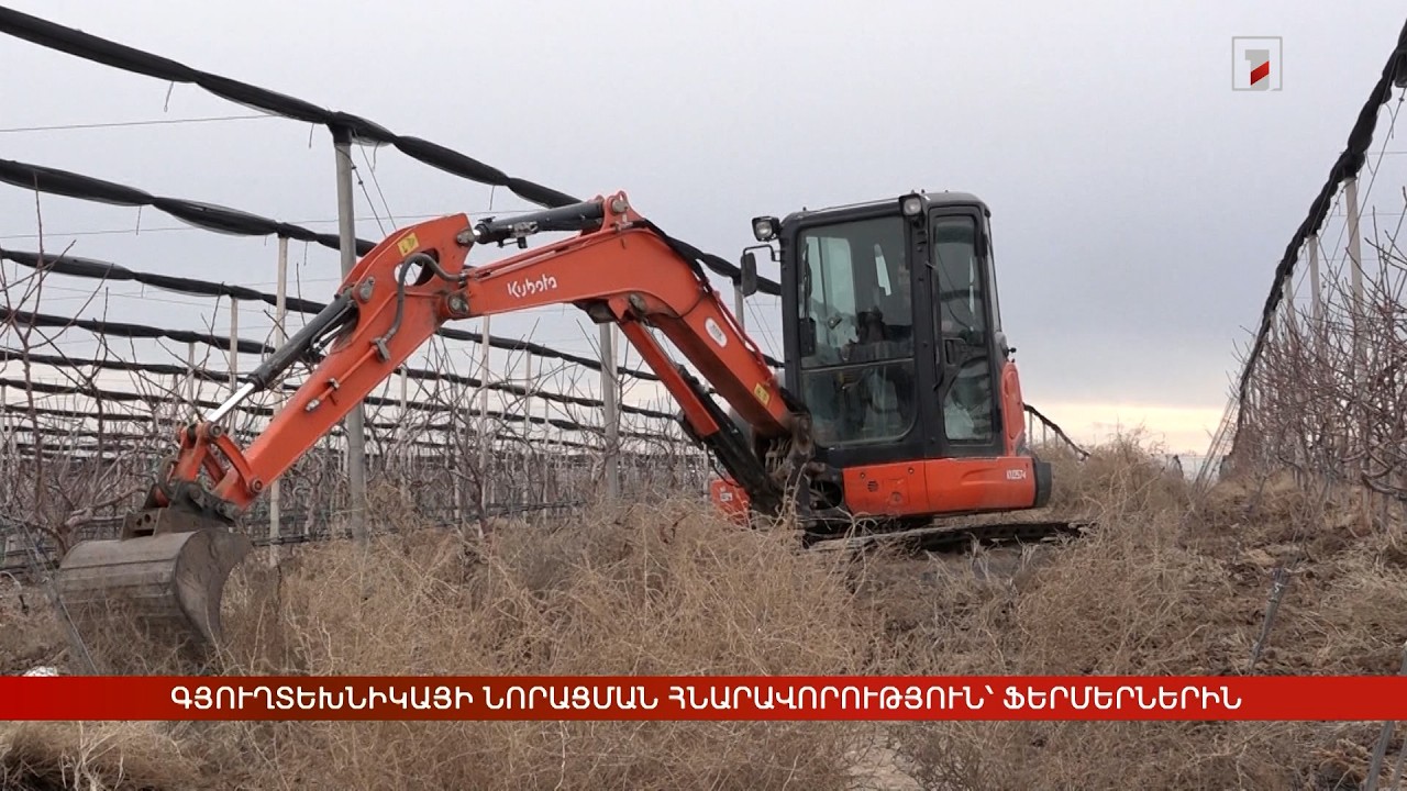 Գյուղտեխնիկայի նորացման հնարավորություն՝ ֆերմերներին