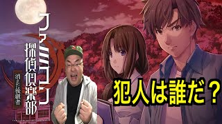 【ファミコン探偵倶楽部】フルボイスで復活！犯人は誰だ！！！消えた後継者【Switch】