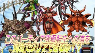 【DQMSL】究極転生への道 タイムアタック！#ドラゴンクエストモンスターズスーパーライト #DQMSL