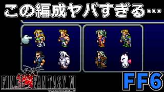 フェニックスの洞窟のパーティー編成に失敗したらそこは地獄だった#31【スーファミ版ファイナルファンタジー6】