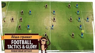 Стрим Football, Tactics & Glory: пошаговый футбол
