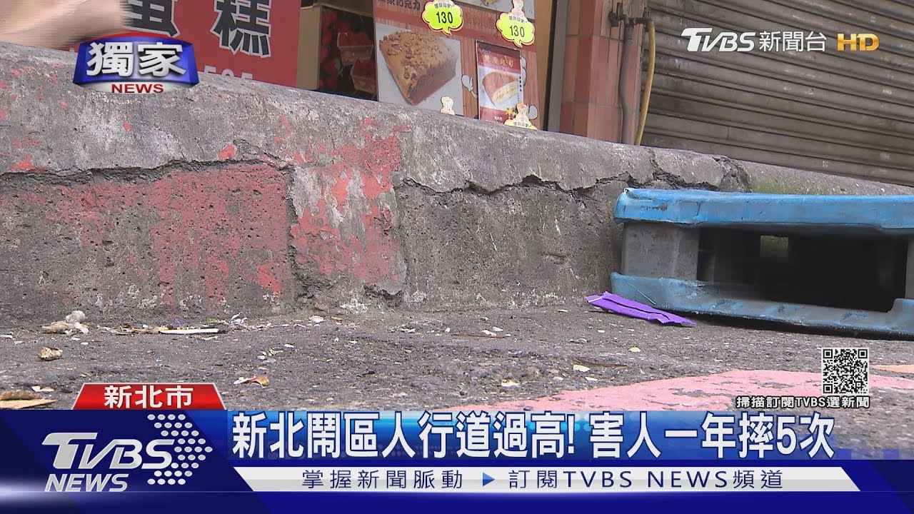 新北鬧區人行道過高! 害人一年摔5次