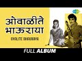Ovalite Bhauraya ओवाळीते भाऊराया Asha Bhosle Bajaar Phulancha Bharala De