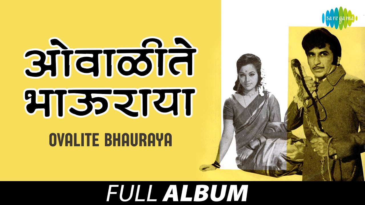 Ovalite Bhauraya | ओवाळीते भाऊराया | Asha Bhosle | Bajaar Phulancha Bharala | Devoo Nako Hundaka