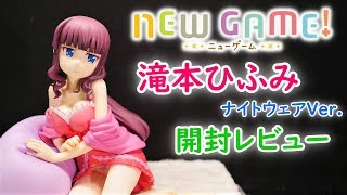 【フィギュア開封実況】　NEW GAME!!　滝本ひふみ　ナイトウェアVer.　開封