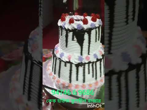 জন্মদিন বিবাহ বার্ষিকী যেকোনো অনুষ্ঠানে কেক অর্ডার নেয়া হয় ####cake