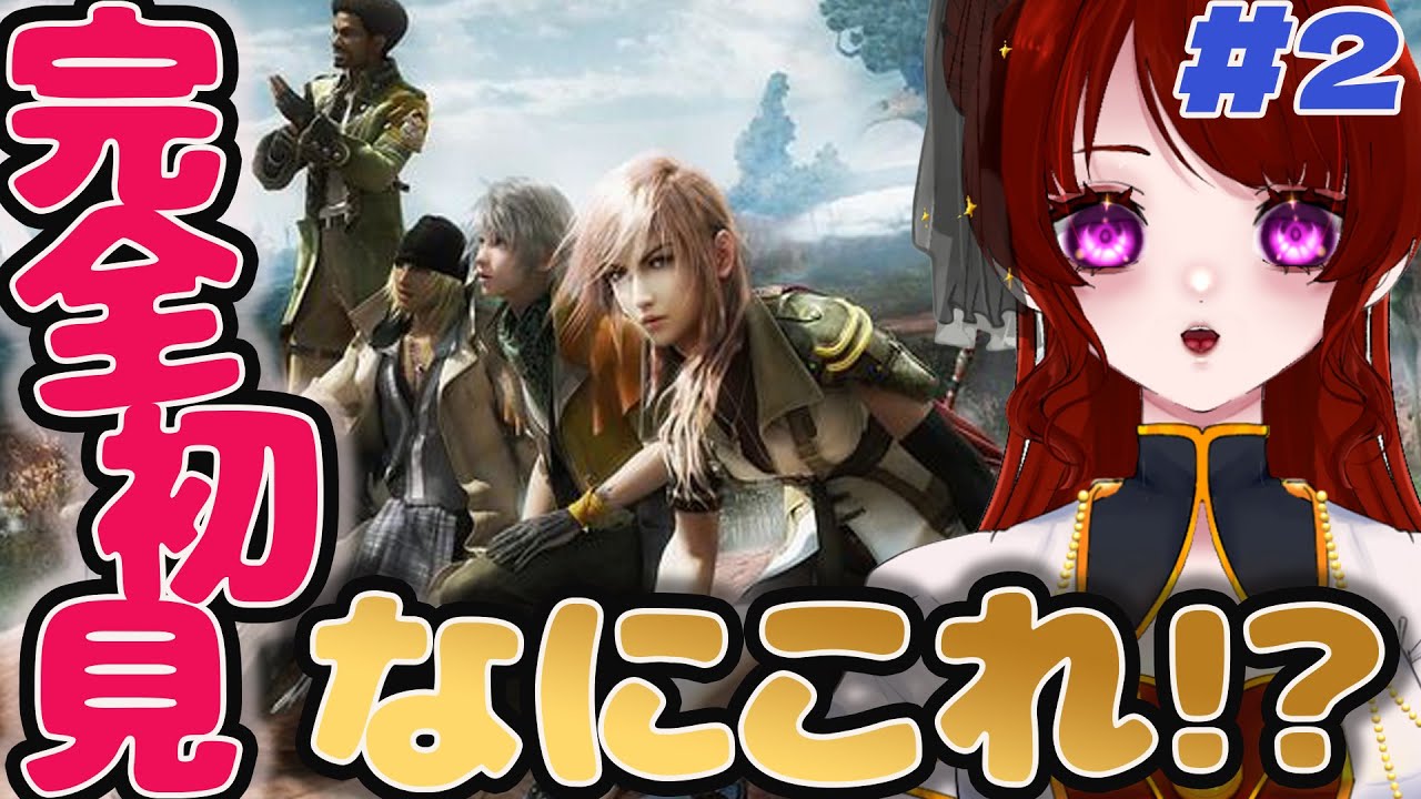 【完全初見】FF13はじめます｜ここから物語スタート【FINAL FANTASY XIII】#2