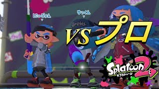 [スプラトゥーン2]プロゲーマー！！ぴょん君とガチマッチで対決！！
