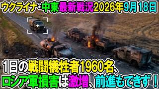 【ウクライナ戦況+その他戦況】26年9月18日。1日の戦闘犠牲者1960名、ロシア軍損害激増、前進もできず！