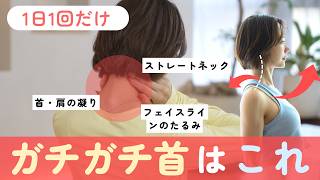 ガチガチで辛い首・肩を根本的に軽くするストレッチ（姿勢改善）
