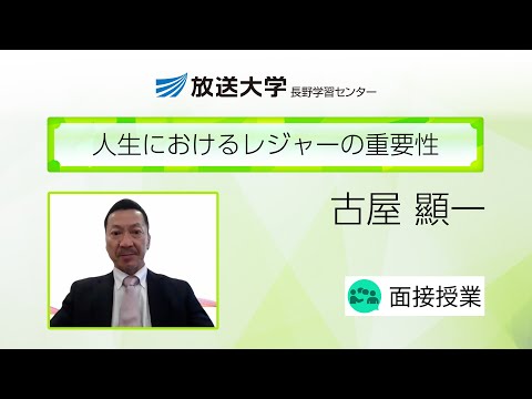 人生におけるレジャーの重要性（長野学習センター）／古屋　顯一(放送大学長野学習センター客員教授／信州大学特任教授)
