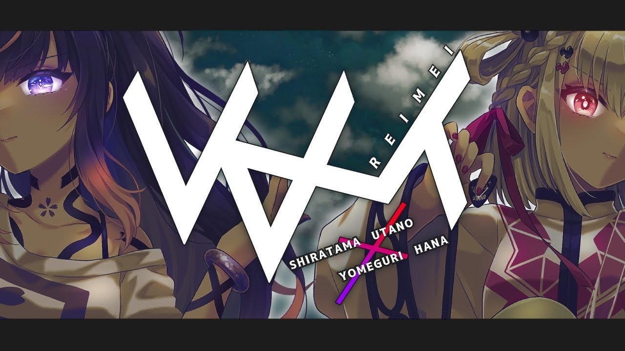 酸欠少女さユり×MY FIRST STORY『 レイメイ 』夜巡ハナ-YOMEGURI HANA × 白玖ウタノ-SHIRATAMA UTANO(Cover)