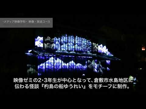 芸術学科 倉敷芸術科学大学「倉敷春宵あかり」プロジェクションマッピング