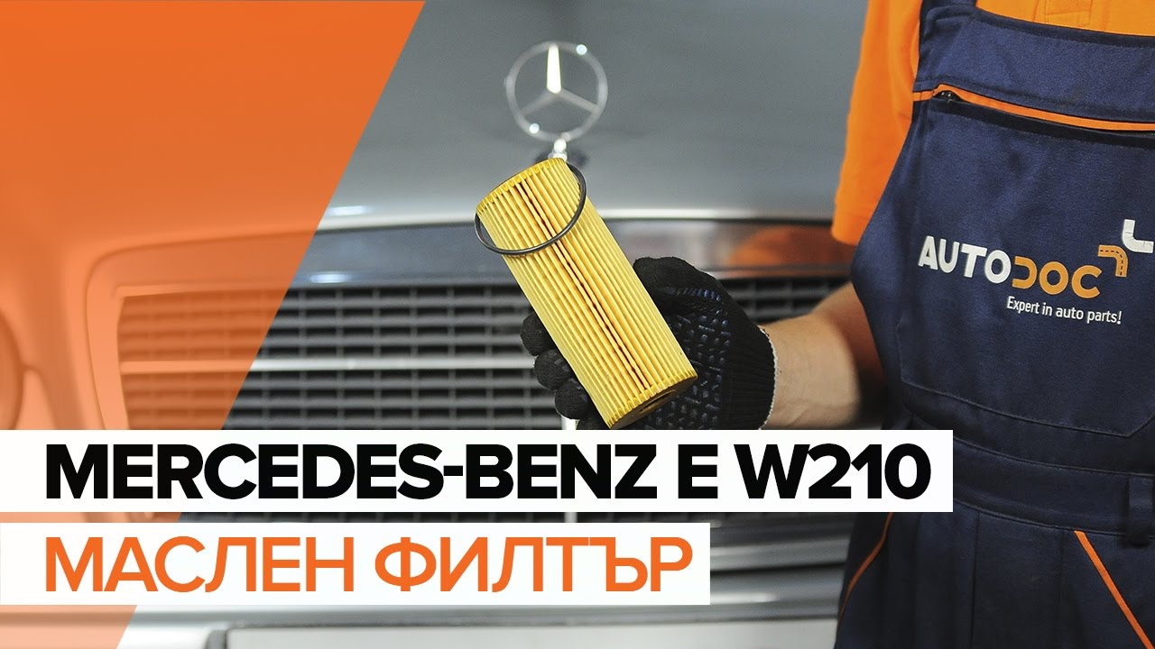 Как се сменя масло и маслен филтър на Mercedes W210 бензин – Ръководство за смяна
