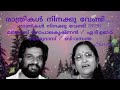 Raathrikal Ninakku Vendi രാത്രികൾ നിനക്കു വേണ്ടി Yesudas B