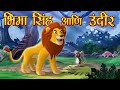 सिंह आणि उंदीर मराठी गोष्ट The Lion And Mouse Marathi Go