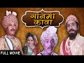 Ganimee Kawa 1981 Dada Kondke Usha Chavan Legendary Marathi Film Full HD Classic Movie