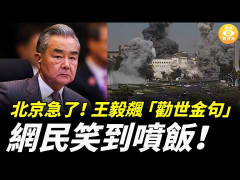 北京急了！王毅當衆飆「勸世金句」，網民笑到噴飯！