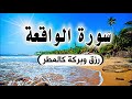 سورة الواقعة 💕كاملة  لزيادة الرزق والبركة بإذن الله | وراحة البال💙 Surah Al Waqiah😊❤❤❤