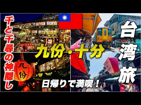 Faça uma viagem de um dia para Jiufen e Shifen enquanto passeia por Taiwan. 🇹🇼Tudo sobre Tamsui em outro dia é tão nostálgico e maravilhoso!
