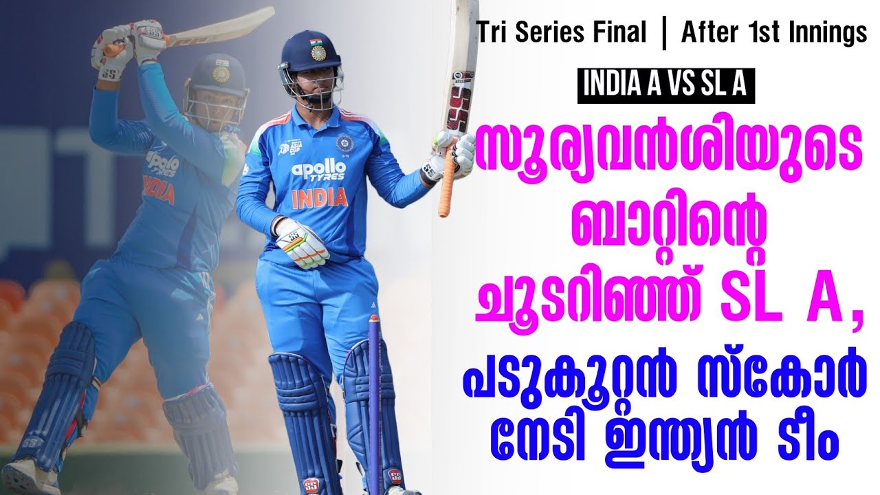 സൂര്യവൻശിയുടെ ബാറ്റിൻ്റെ ചൂടറിഞ്ഞ് SL A,പടുകൂറ്റൻ സ്?
