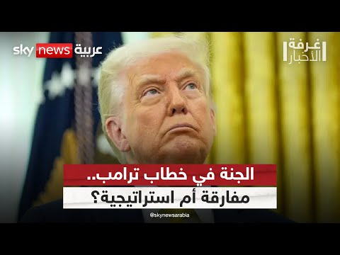 فيديو | تصريحات ترامب الروحانية.. قناعة حقيقية أم ورقة سياسية؟ | #غرفة_الأخبار