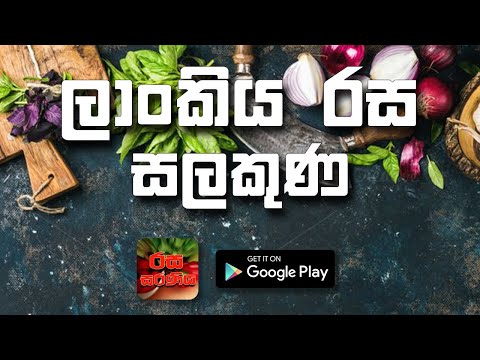 Rasa Saraniya - Sinhala Recipe