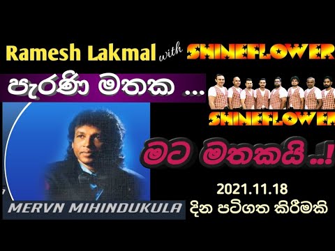 Mata Mathakai Mana Bandu Sina - Mervin Mihindukula _ මට මතකයි |මර්වින් මිහිදුකුල with #shineflower