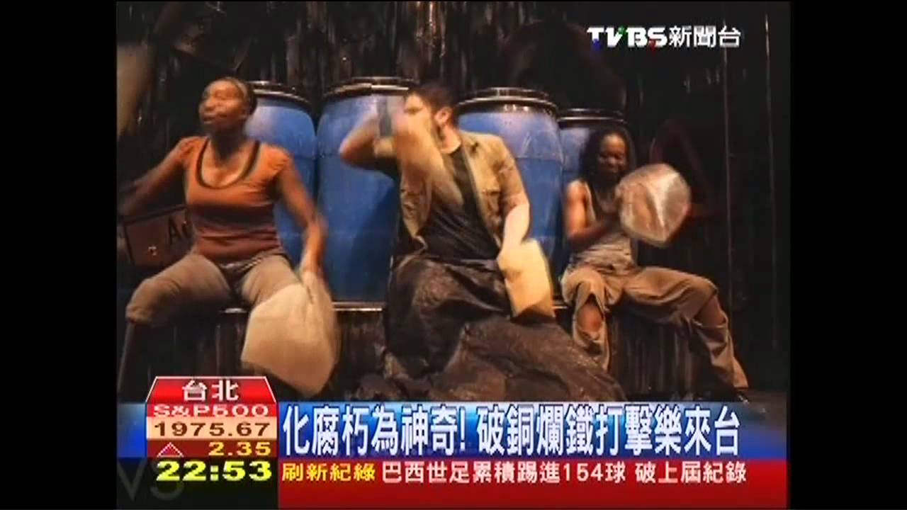 化腐朽為神奇! 破銅爛鐵打擊樂來台