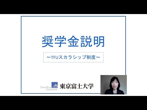 奨学金説明