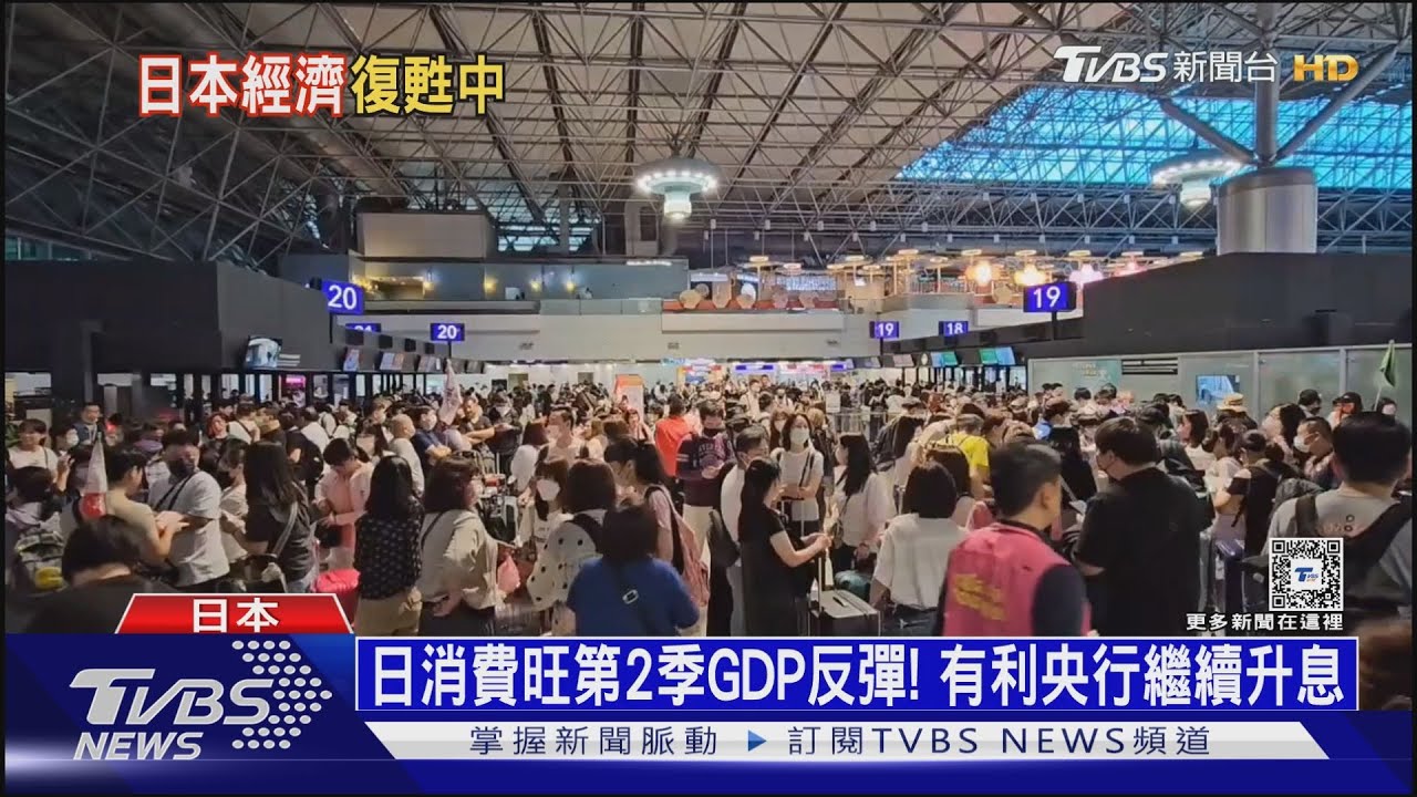 日本經濟醒了！第二季GDP反彈　掀名牌搶購潮