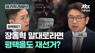 장동혁 말대로라면, 평택을도 재선거?｜이가혁 라이브