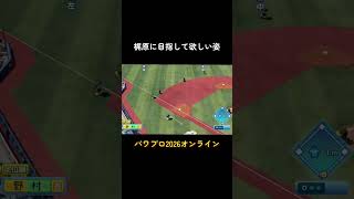 #パワプロ2026 #梶原昂希 #横浜denaベイスターズ