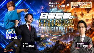 ＃32【日吉辰哉のFF14超実況】一緒に冒険しましょう！！【ゲスト：石井一馬・山田史佳】