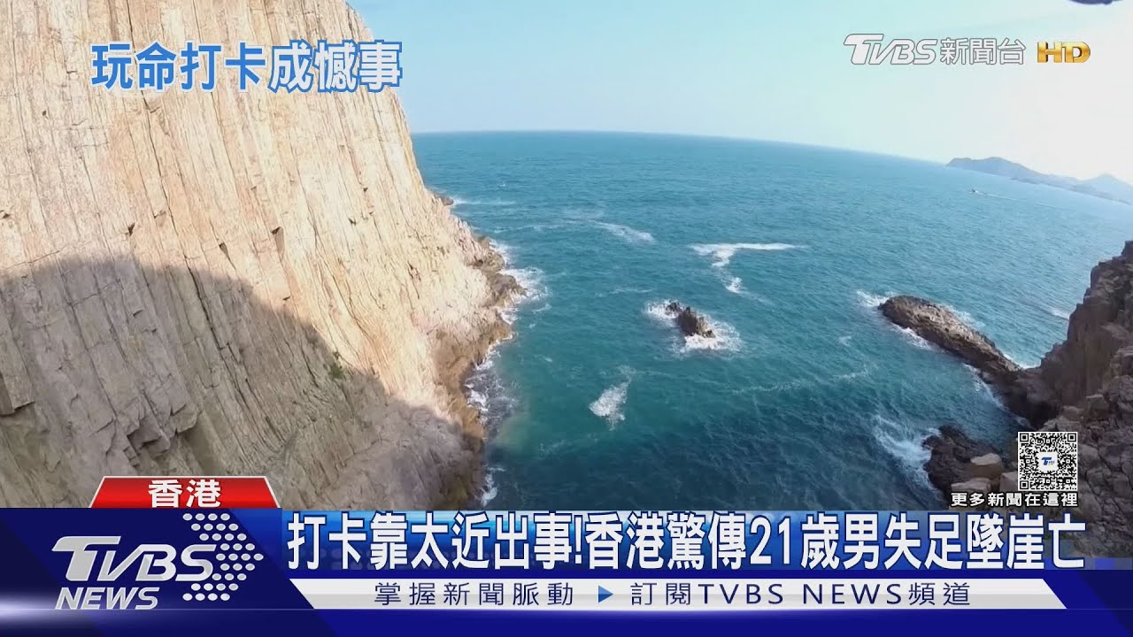 打卡靠太近出事!香港驚傳21歲男失足墜崖亡