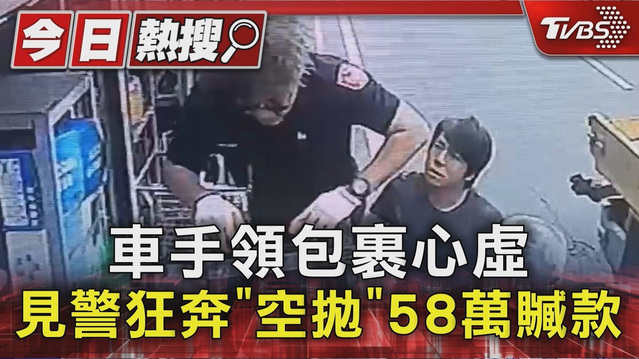 影音／車手領包裹心虛！見警狂奔空拋58萬　警架梯掃把「撈貨」