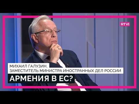 Что будет с ЕАЭС? Заммминистра иностранных дел России Михаил Галузин о международной ситуации