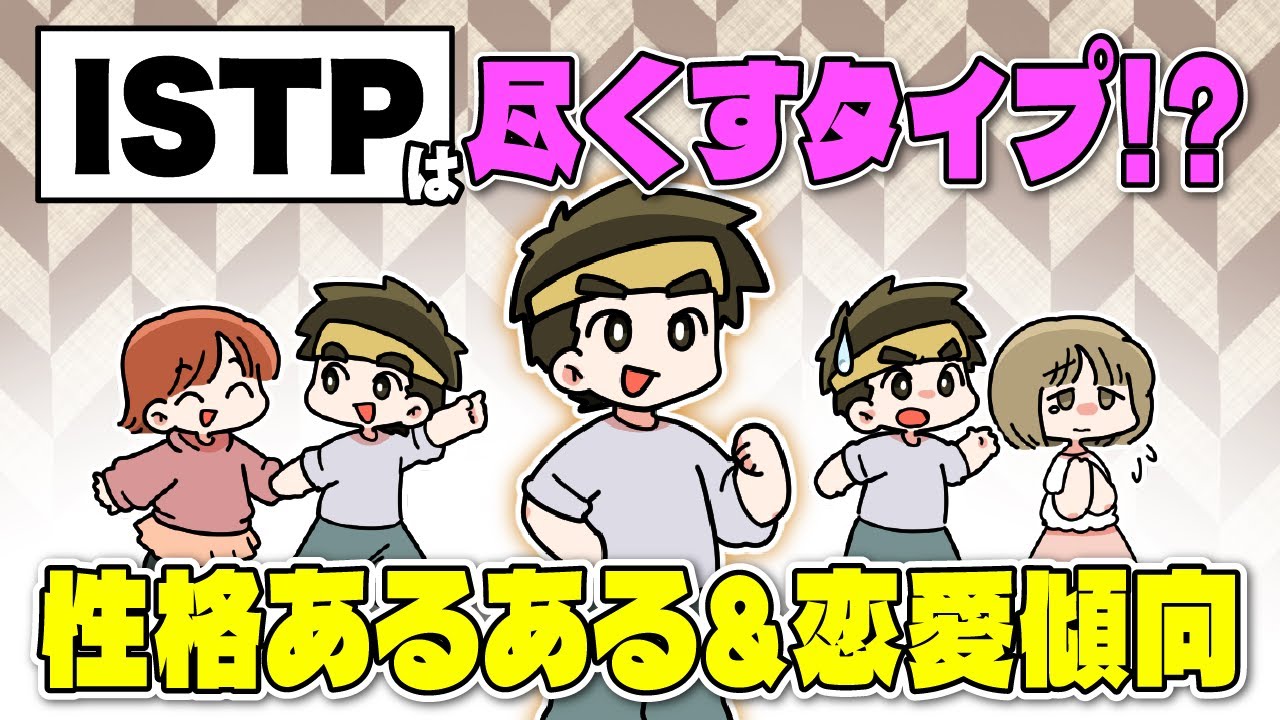 【MBTI診断】ISTP（巨匠タイプ）は束縛を嫌う自由人！性格＆恋愛傾向を紹介【独身アラサーOLの日常】